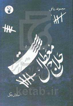 حلاج معطل است (مجموعه رباعی)