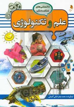 علوم و تکنولوژی
