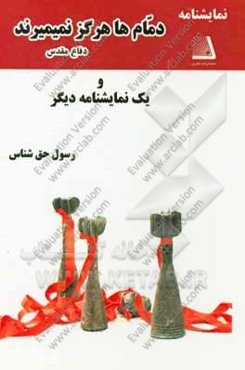 دمام‌ها هرگز نمی‌میرند