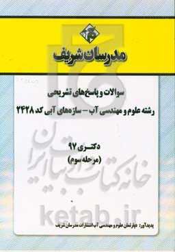 سوالات و پاسخ‌های تشریحی بخش سوم رشته علوم و مهندسی آب - سازه‌های آبی (کد 2428) دکتری سال 1397