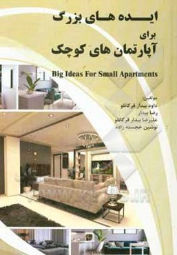 ایده‌های بزرگ برای آپارتمان‌های کوچک