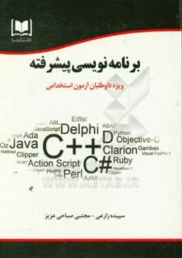 برنامه‌نویسی پیشرفته: ویژه داوطلبان آزمونهای استخدامی