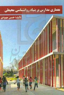 معماری مدارس بر بنیاد روانشناسی محیطی
