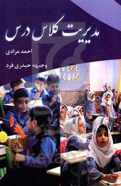 مدیریت کلاس درس