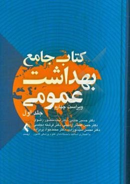 کتاب جامع بهداشت عمومی