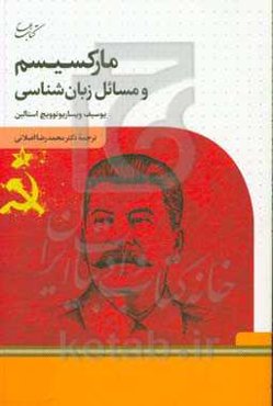 مارکسیسم و مسائل زبان‌شناسی