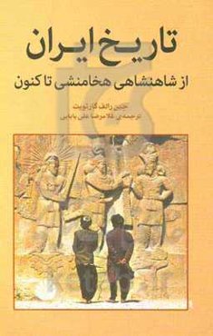 تاریخ ایران: از شاهنشاهی هخامنشی تاکنون