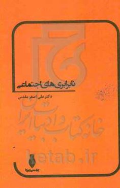 نابرابری‌های اجتماعی