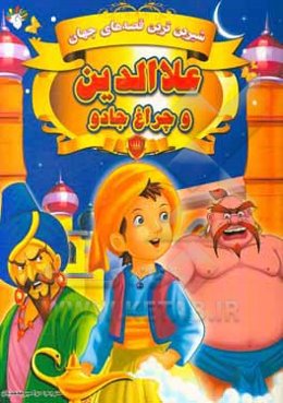 علاالدین و چراغ جادو