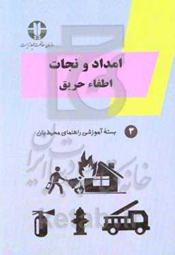 امداد و نجات (اطفاء حریق)