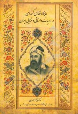 جایگاه نظامی گنجه‌ای در ادبیات داستانی و غنایی ایران