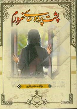 پشت پرده‌های غرورم