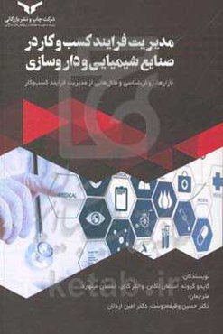 مدیریت فرایند کسب و کار در صنایع شیمیایی و داروسازی: بازارها، روش‌شناسی و مثال‌هایی از مدیریت فرایند کسب‌و کار