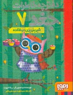 شیرینی‌پزی درختکده