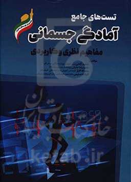 تست‌های جامع آمادگی جسمانی (مفاهیم نظری و کاربردی)