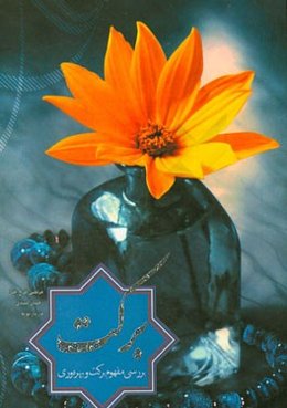 بررسی مفهوم برکت و بهره‌وری