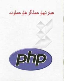 عبارتها، عملکردها و عملوندها PHP