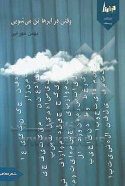 وقتی در ابرها تن می‌شویی