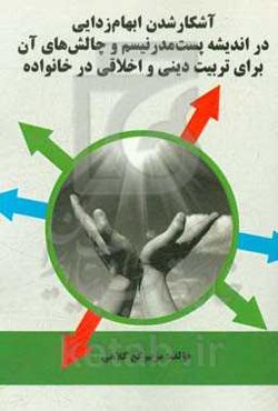 آشکار شدن ابهام‌زدایی در اندیشه پست‌مدرنیسم و چالش‌های آن برای تربیت دینی و اخلاقی در خانواده