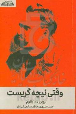 وقتی نیچه گریست