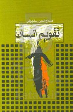 تقویم انسان