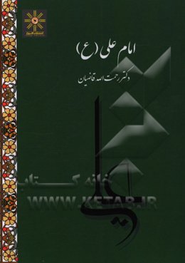 امام علی (ع)