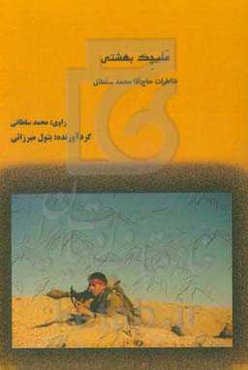 ملیچک بهشتی: خاطرات حاج‌آقا محمد سلطانی