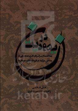 زن در یهودیت: به‌انضمام برگردان گزیده‌هایی از مداخل مرتبط در دایره‌المعارف جودائیکا