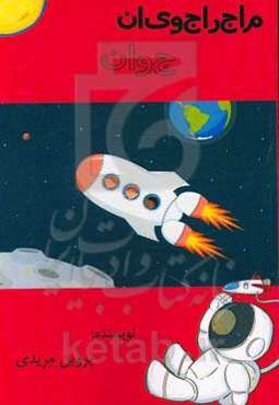 ماجراجویان جوان