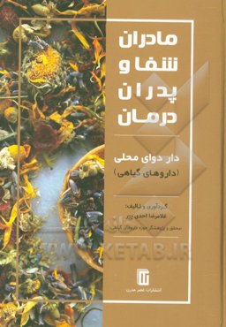 مادران شفا و پدران درمان: مصرف داردوای محلی (داروهای گیاهی)