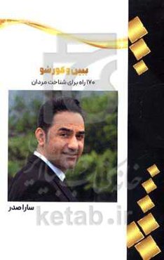 ببین و کور شو: 170 راه برای شناخت مرد مورد نظرتان در دوران نامزدی کاتالیزورهای شناخت مردان