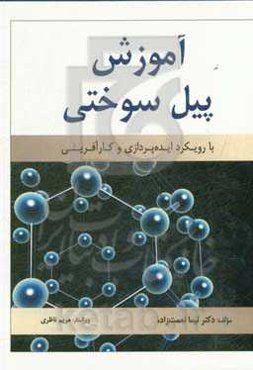آموزش پیل سوختی با رویکرد ایده‌پردازی و کارآفرینی