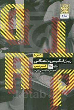 زبان انگلیسی دانشگاهی عمومی