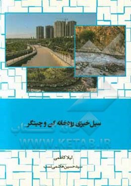 سیل‌خیزی رودخانه کن و چیتگر = Flood raise in Kan and CHitgar rivers