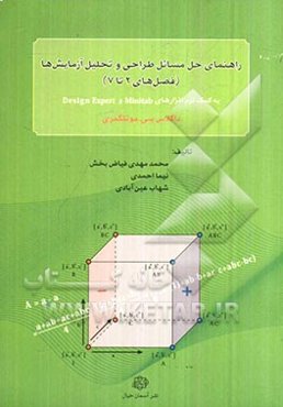 راهنمای حل مسائل طراحی و تحلیل آزمایش‌ها (فصل‌های 2 تا 7)