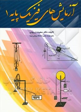 آزمایشهای فیزیک پایه 1