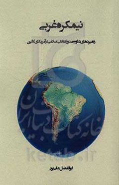 نیمکره غربی: راهبردهای تداوم صدور انقلاب اسلامی در آمریکای لاتین