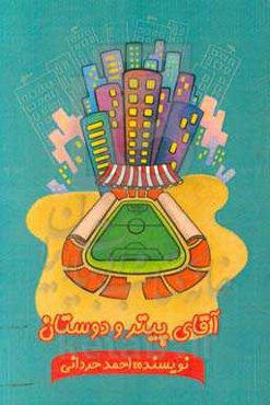 آقای پیتر و دوستان