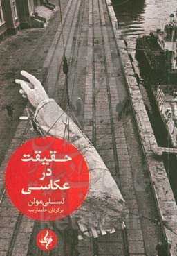 حقیقت در عکاسی: ادراک، اسطوره و واقعیت در دنیای پست‌مدرن
