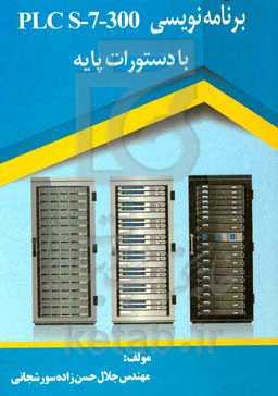 برنامه‌نویسی PLC S-7-300 با دستورات پایه