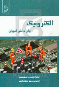 الکترونیک برای دانش‌آموزان