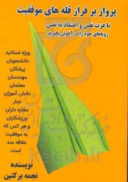 پرواز بر فراز قله‌های موفقیت: با عزت نفس و اعتماد به نفس، رویاهای خود را در آغوش بگیرید