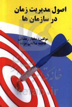 اصول مدیریت زمان در سازمان‌ها