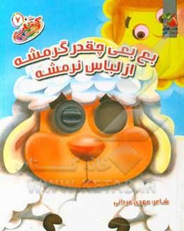 بع‌بعی چقدر گرمشه از لباس نرمشه