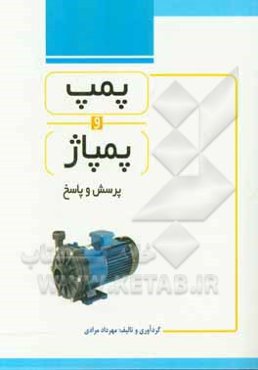 پمپ و پمپاژ