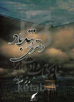 دختری در تندباد