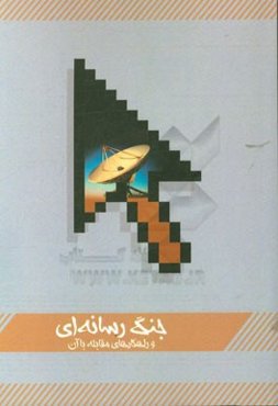 جنگ رسانه‌ای و راهکارهای مقابله با آن