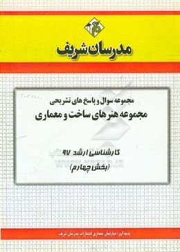 مجموعه سوال و پاسخ‌های تشریحی مجموعه هنرهای ساخت و معماری کارشناسی ارشد 97 (سری چهارم)
