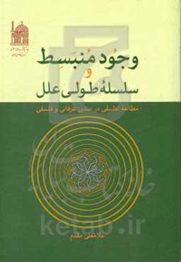 وجود منبسط و سلسله طولی علل: مطالعه تطبیقی در صدور عرفانی و فلسفی
