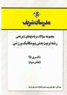 مجموعه سوالات و پاسخ‌های تشریحی رشته تربیت بدنی بیومکانیک ورزشی دکتری 95 (بخش سوم)